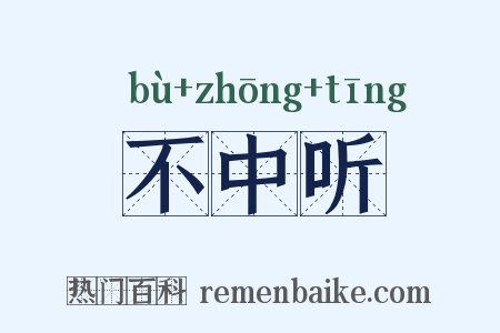 不中听是什么意思的图片